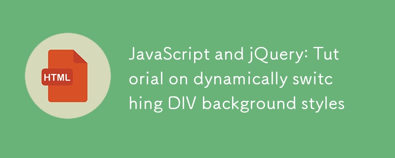 JavaScript與jQuery：動態切換DIV背景樣式教程