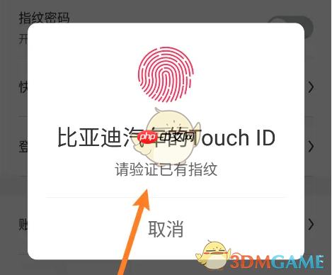 《比亚迪》开启指纹密码方法