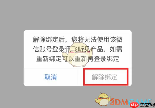 《讯飞听见》解绑第三方账号方法