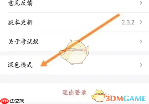 《考试蚁》切换深色模式方法