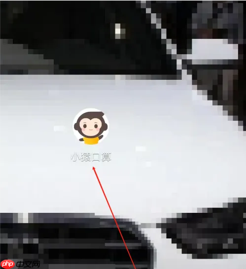 《小猿口算》取消连续包月方法