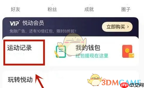 《悦动圈》查看运动记录方法