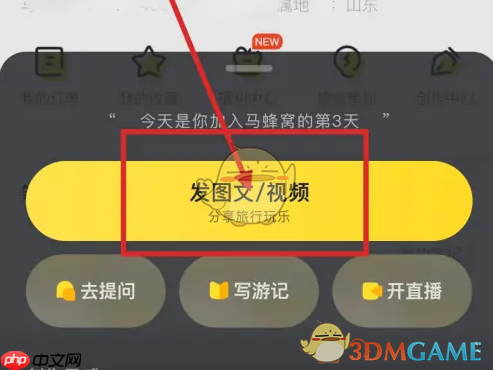 《马蜂窝》发视频教程