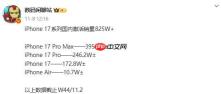 iPhone17 系列国内激活量破 825 万 本月将冲击千万大关