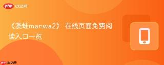《漫蛙manwa2》 在线页面免费阅读入口一览