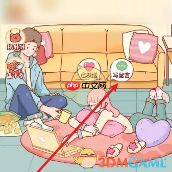 《心动日常》写留言方法