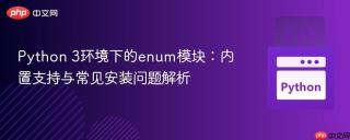 Python 3环境下的enum模块：内置支持与常见安装问题解析