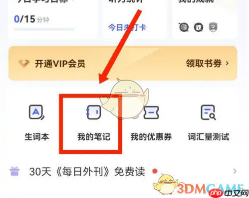 《每日英语听力》笔记查看方法