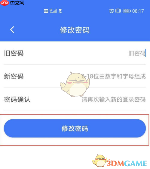 《掌上12333》修改密码方法