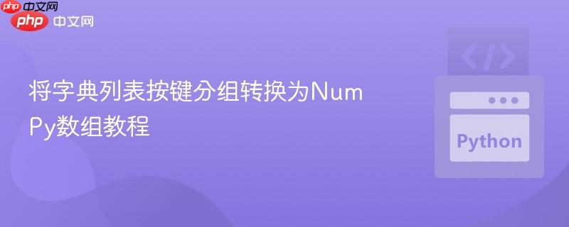 将字典列表按键分组转换为NumPy数组教程
