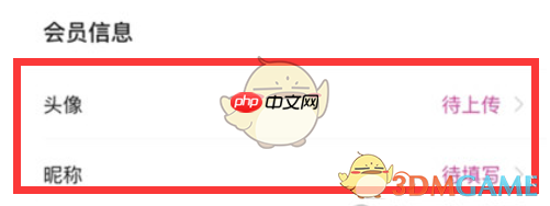 《永旺》设置会员信息方法