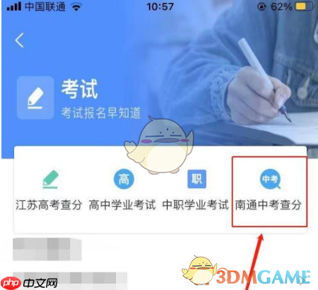 《南通百通》查询中考成绩方法