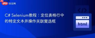 C# Selenium教程：定位表格行中的特定文本并操作关联复选框