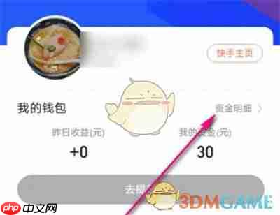 《快手》特效变现收益查看方法