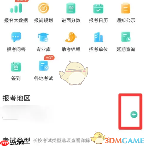 《公考雷达》添加报考地区方法
