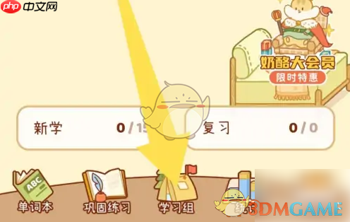 《奶酪单词》加入私密组方法