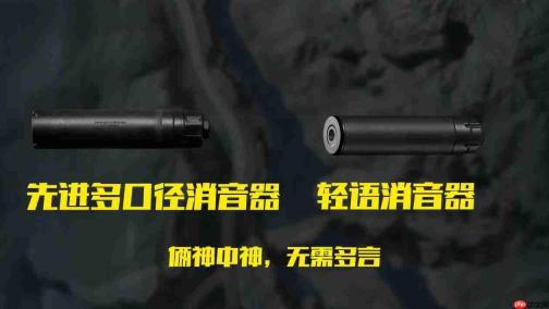 《三角洲行动》高性价比消音器排行榜
