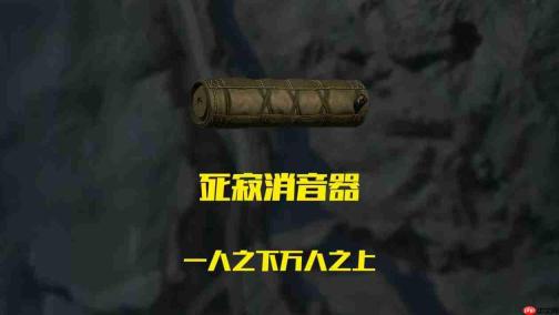 《三角洲行动》高性价比消音器排行榜