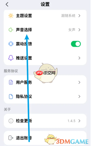 《kimi智能助手》切换声音方法
