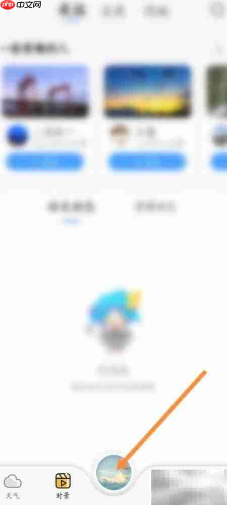 墨迹天气分享功能使用指南