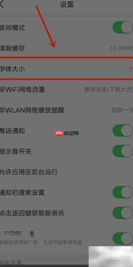 今日头条小字体设置方法