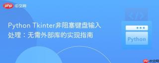 Python Tkinter非阻塞键盘输入处理：无需外部库的实现指南