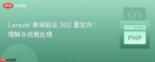 Laravel 表单验证 302 重定向：理解与优雅处理
