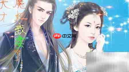 橙光魔妃嫁到通关攻略