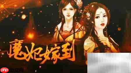 橙光魔妃嫁到通关攻略