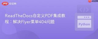 ReadTheDocs自定义PDF集成教程：解决Flyer菜单404问题