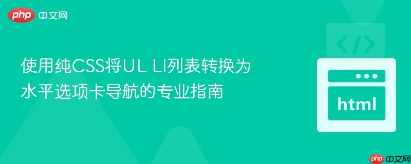 使用纯css将ul li列表转换为水平选项卡导航的专业指南
