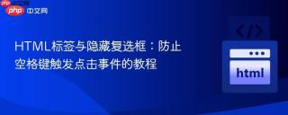 HTML标签与隐藏复选框：防止空格键触发点击事件的教程