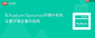 在Xcelium/Specman环境中有效设置环境变量的指南