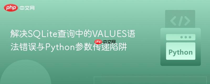 解决sqlite查询中的values语法错误与python参数传递陷阱