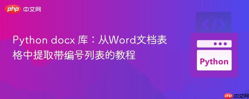 Python docx 库:从Word文档表格中提取带编号列表的教程
