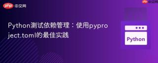 Python测试依赖管理：使用pyproject.toml的最佳实践