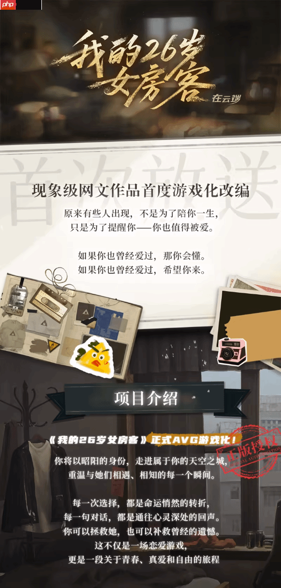 网文神作《我的26岁女房客》改编！互动新游今日上线