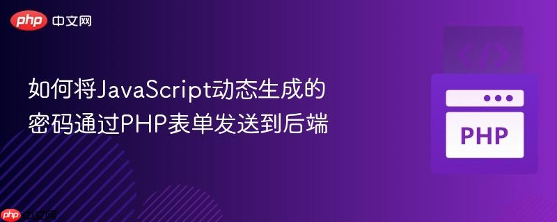 如何将javascript动态生成的密码通过php表单发送到后端