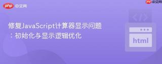 修复JavaScript计算器显示问题：初始化与显示逻辑优化