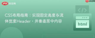 CSS布局指南：实现固定高度与流体宽度Header，并垂直居中内容