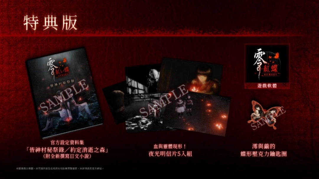 『零 ~红蝶~ REMAKE』2026 年3 月12 日(四)发售决定 即日起开放预购!