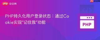 PHP持久化用户登录状态：通过Cookie实现“记住我”功能