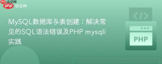 MySQL数据库与表创建：解决常见的SQL语法错误及PHP mysqli实践