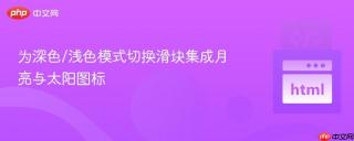 为深色/浅色模式切换滑块集成月亮与太阳图标