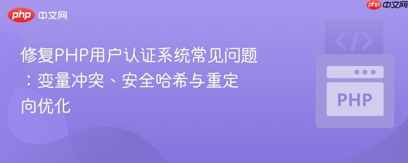 修复php用户认证系统常见问题:变量冲突、安全哈希与重定向优化