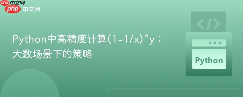 Python中高精度计算(1-1/x)^y：大数场景下的策略

