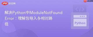 解决Python中ModuleNotFoundError：理解包导入与相对路径