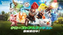 《幻兽帕鲁》手游测试来了！绝地求生开发者打造
