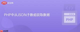PHP中从JSON子数组获取数据