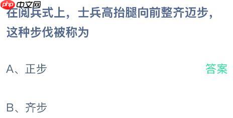 在阅兵式上士兵高抬腿向前整齐迈步，这种步伐被称为什么？蚂蚁庄园课堂今天答案最新11月14日